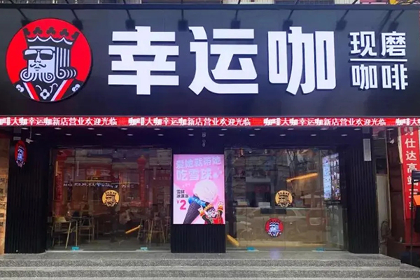 幸运咖加盟，为你的创业之路添光加彩！