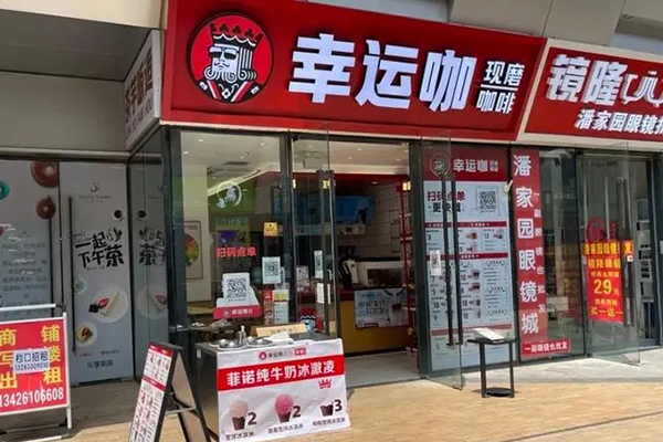 投身幸运咖加盟，拥抱咖啡财富未来！