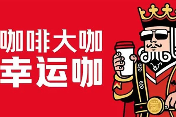 加入幸运咖，共享咖啡加盟的财富狂欢派对！