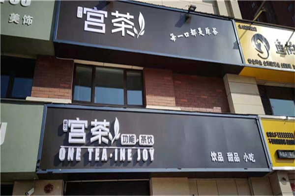 茶饮加盟品牌排行榜--好的品牌成功了一半!(图2) 茶饮加盟品牌排行榜--好的品牌成功了一半!(图2)