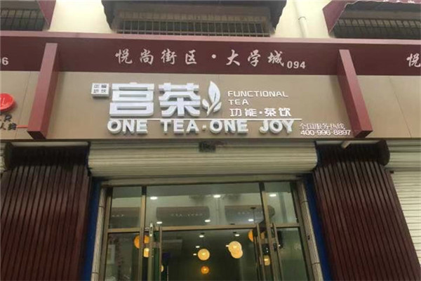 宫茶茶饮加盟店如何做到6平米月入50万的?(图2) 宫茶茶饮加盟店如何做到6平米月入50万的?(图2)