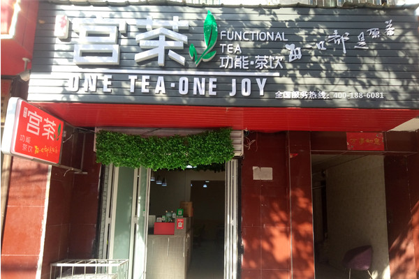 开家茶饮加盟店怎么样?开家茶饮店需要多少钱(图2) 开家茶饮加盟店怎么样?开家茶饮店需要多少钱(图2)