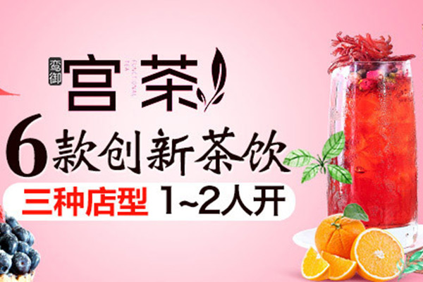鸾御宫茶茶饮加盟面向全国开起招商加盟……(图1) 鸾御宫茶加盟