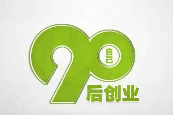 90后创业干什么好?开家茶饮加盟店有前景!(图1) 90后创业干什么好?开家茶饮加盟店有前景!