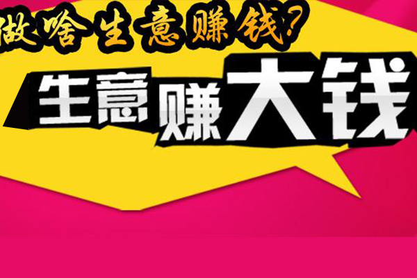 做什么生意赚钱