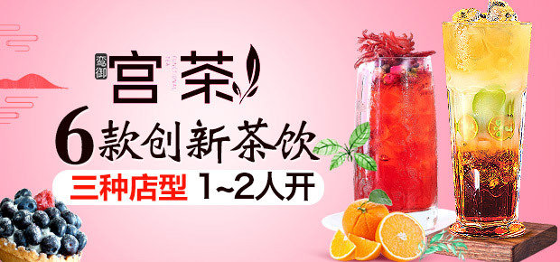 选择鸾御宫茶加盟,让你轻松创业加盟盈利有保(图1) 鸾御宫茶加盟