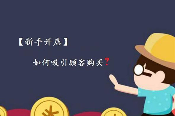 新手开店容易遇到哪些问题？
