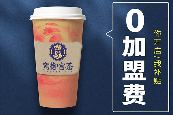 2022奶茶加盟奶茶做什么品牌好？